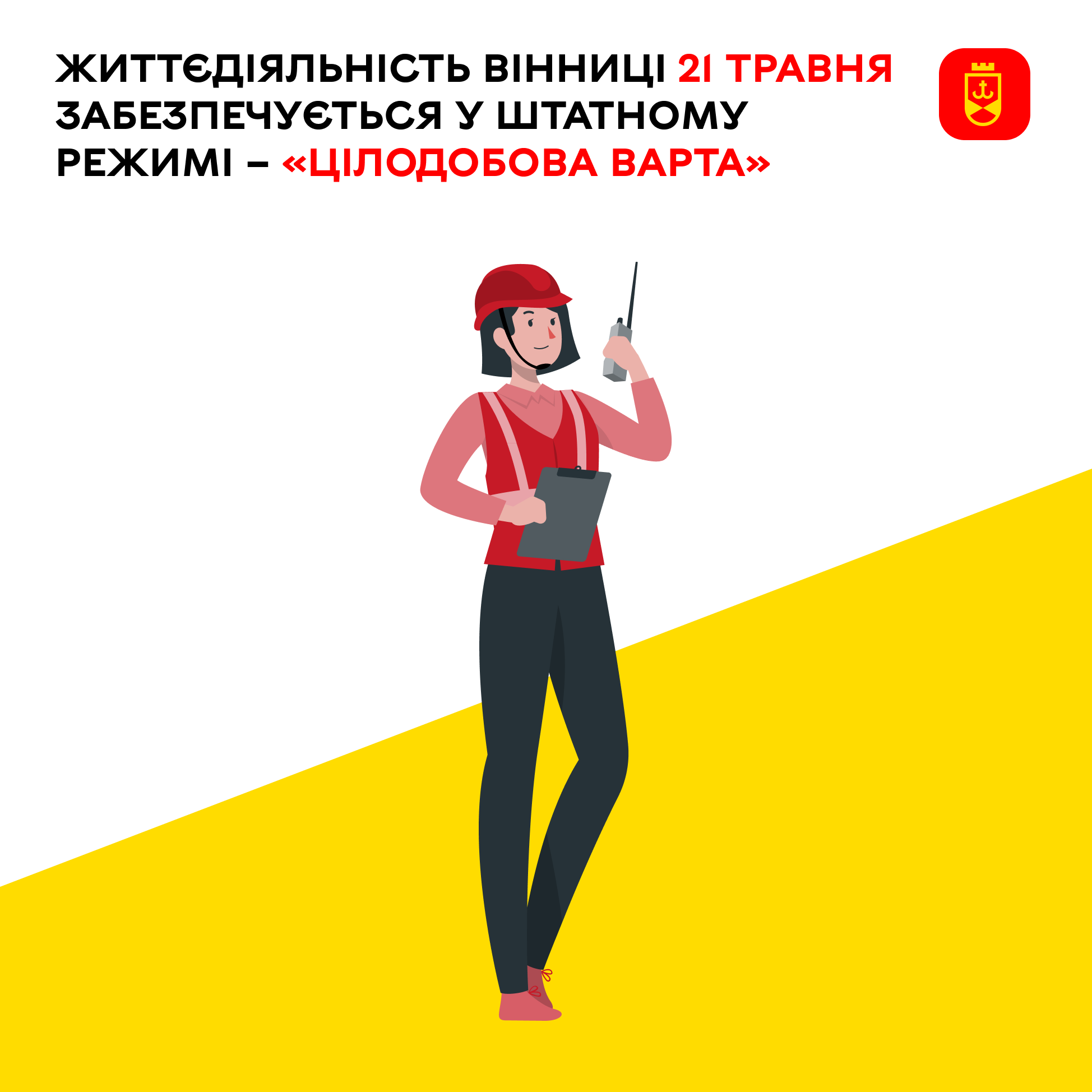 Життєдіяльність Вінниці 21 травня забезпечується у штатному режимі –«Цілодобова варта»  